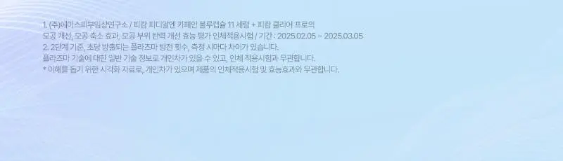 [서인영 디바이스, 모공 수, 모공부위 탄력개선, 300만 플라즈마 샷] 피캄 클리어 프로 상세페이지 11